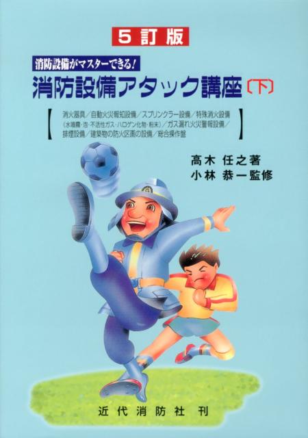 楽天ブックス: 消防設備アタック講座（下）5訂版 - 消防設備が