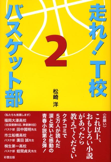 楽天ブックス: 走れ！ T校バスケット部（2） - 松崎洋 - 9784434118319