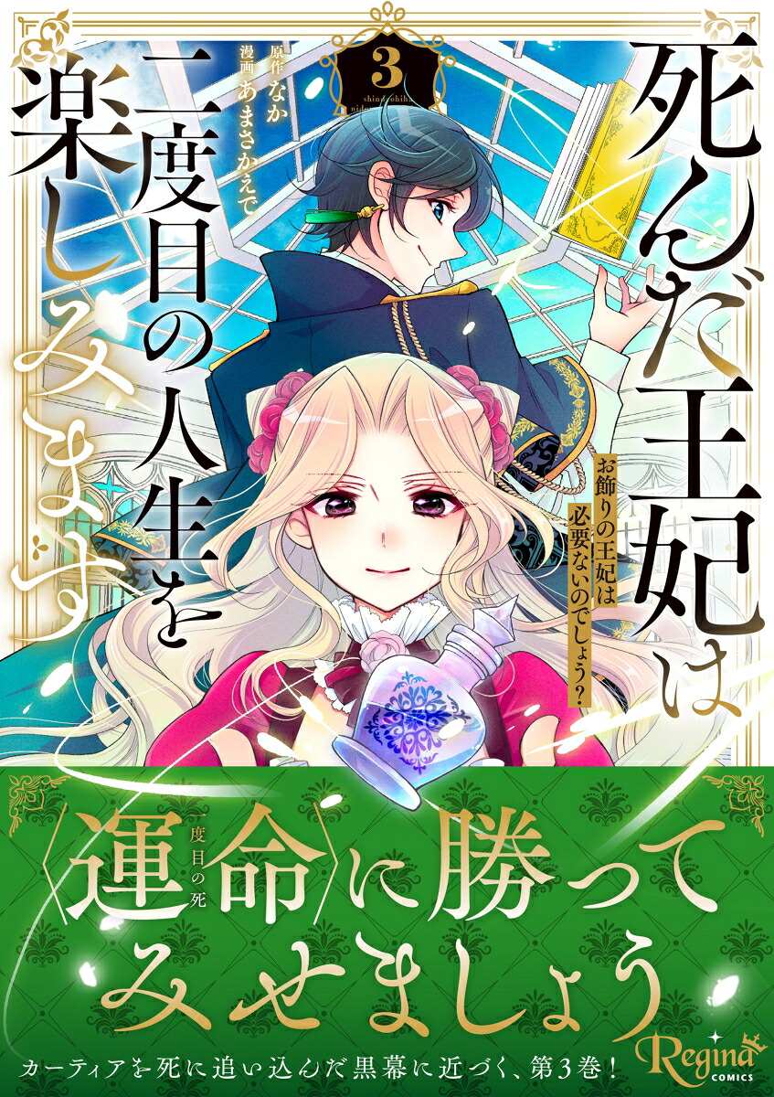 死んだ王妃は二度目の人生を楽しみます（3）お飾りの王妃は必要ないのでしょう？（レジーナCOMICS）[あまさかえで]