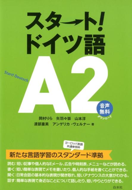 楽天ブックス スタート ドイツ語a2 岡村 りら 本