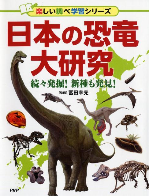楽天ブックス 日本の恐竜大研究 続々発掘 新種も発見 冨田 幸光 本