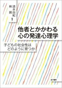 楽天ブックス 他者とかかわる心の発達心理学 子どもの社会性はどのように育つか 清水 由紀 9784760828319 本