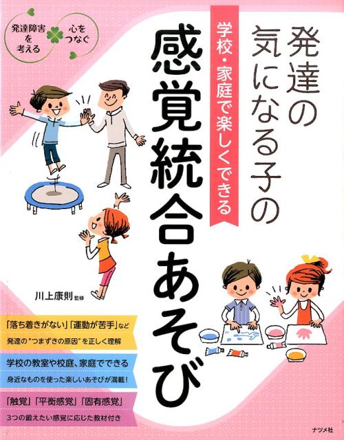 楽天ブックス: 発達の気になる子の学校・家庭で楽しくできる感覚統合あそび - 発達障害を考える・心をつなぐ - 川上康則 -  9784816358319 : 本