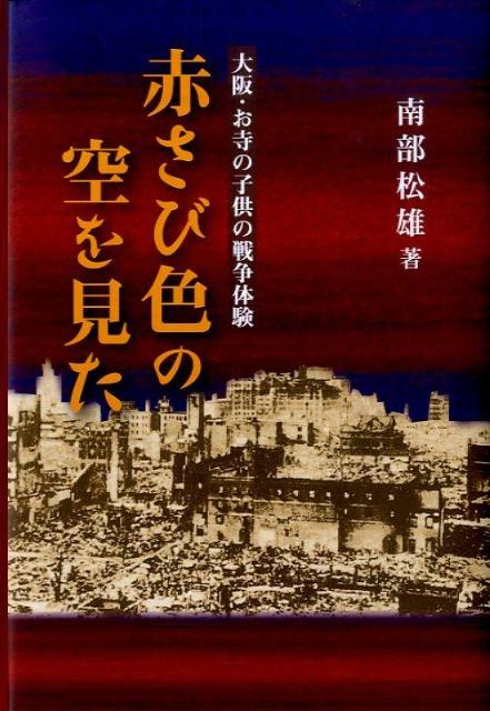 楽天ブックス 赤さび色の空を見た 大阪 お寺の子供の戦争体験 南部松雄 本