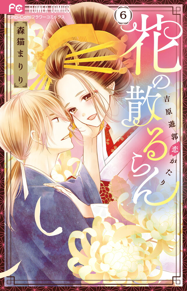 花の散るらん-吉原遊郭恋がたり-(6) 表紙
