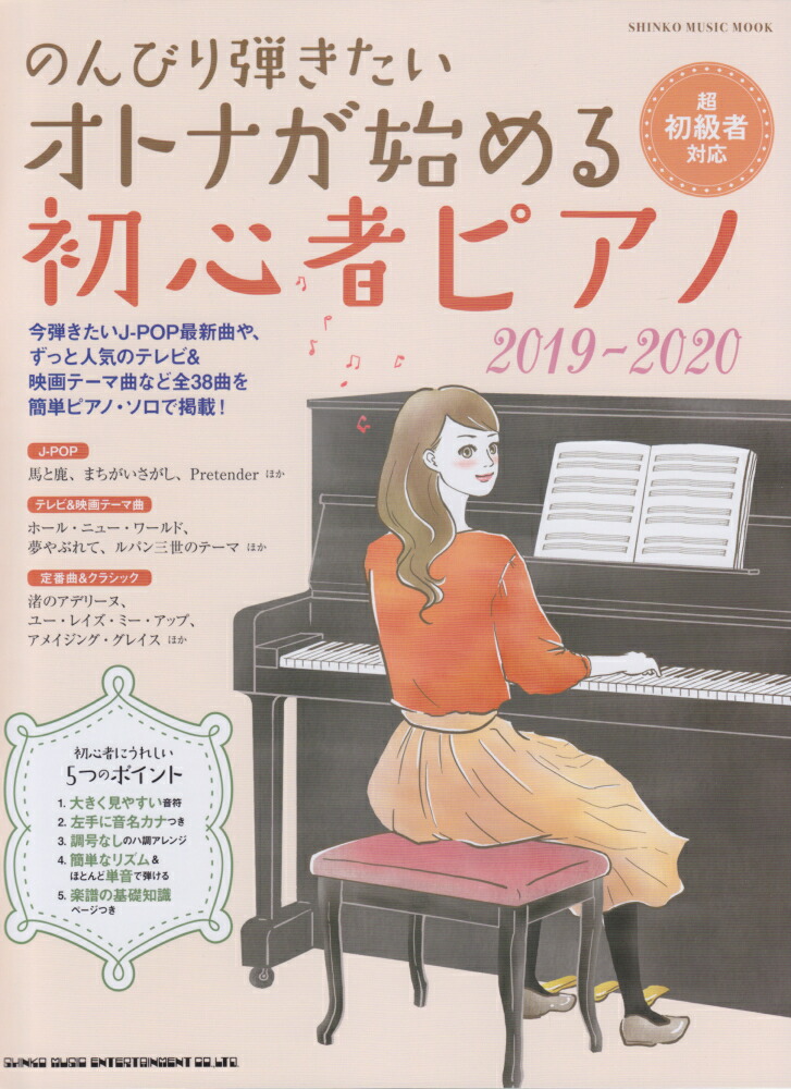 楽天ブックス: のんびり弾きたいオトナが始める初心者ピアノ（2019-2020） - 超初級者対応 - 9784401648320 : 本