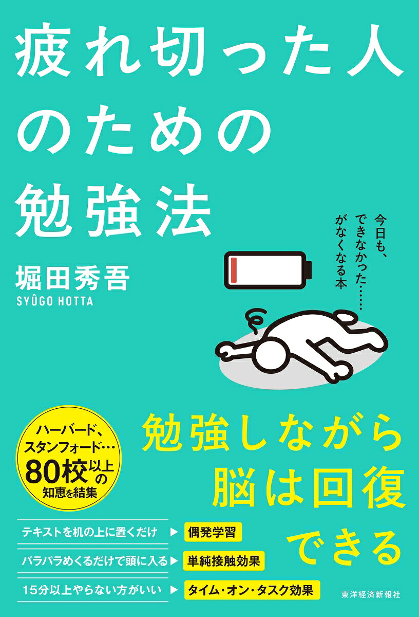 疲れ切った人のための勉強法[堀田秀吾]
