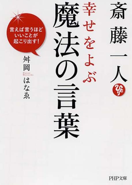 楽天ブックス 斎藤一人幸せをよぶ魔法の言葉 言えば言うほどいいことが起こり出す 舛岡はなえ 本