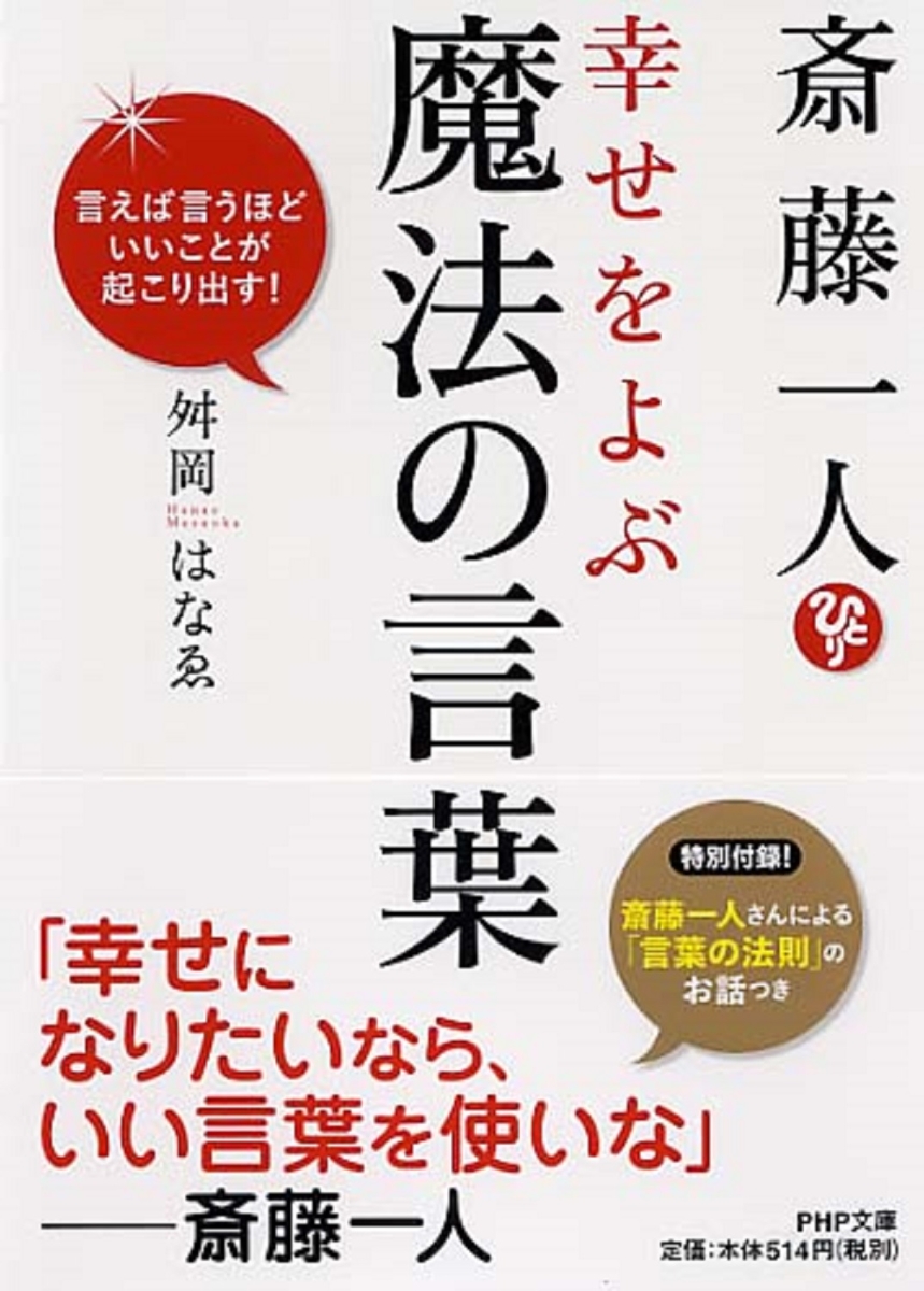 楽天ブックス 斎藤一人 幸せをよぶ魔法の言葉 言えば言うほどいいことが起こり出す 舛岡はなゑ 本