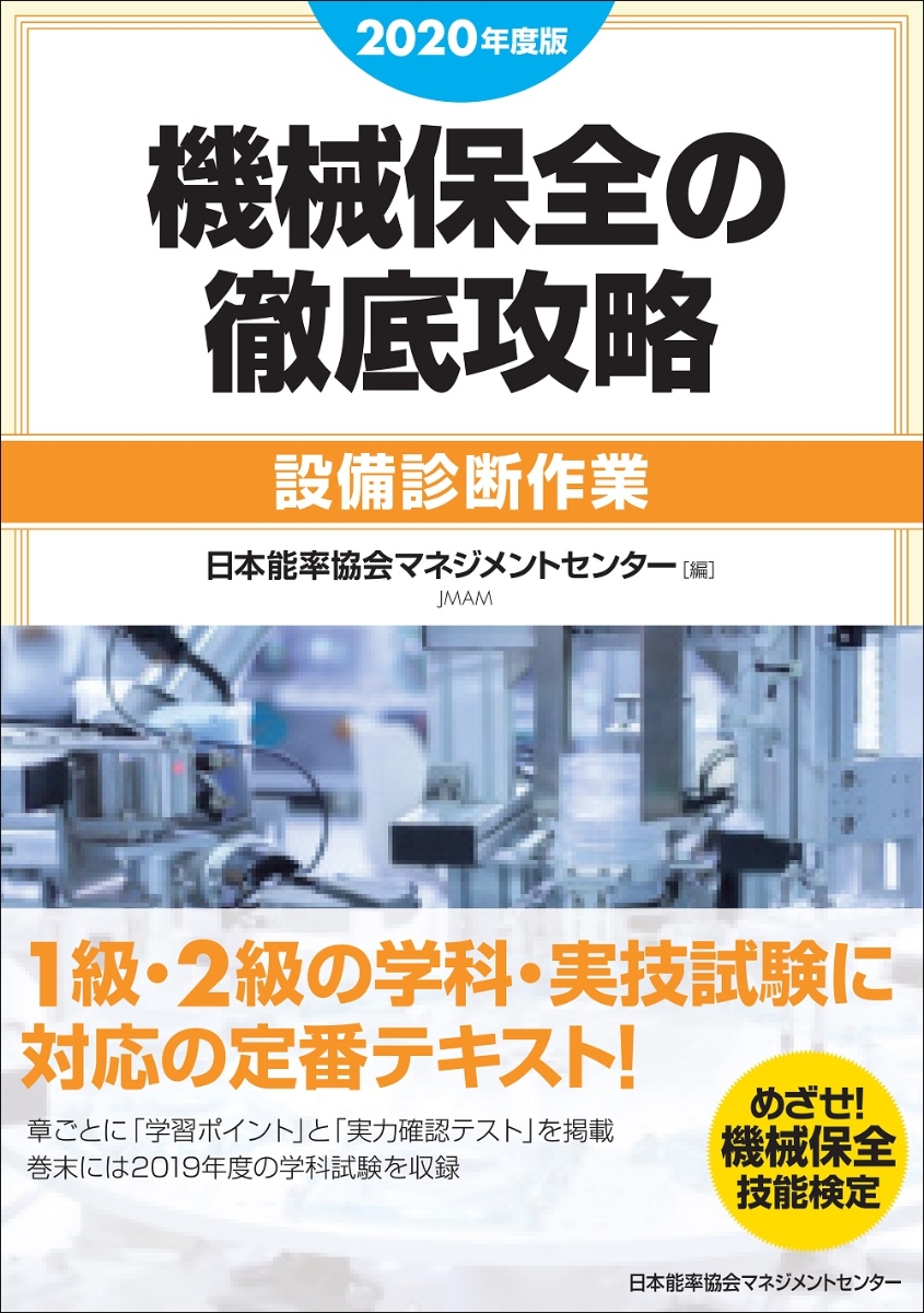 楽天ブックス 年度版 機械保全の徹底攻略 設備診断作業 日本能率協会マネジメントセンター 本