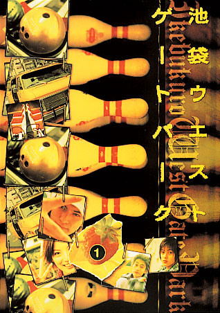 池袋ウエストゲートパーク DVD-BOX画像