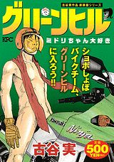 楽天ブックス グリーンヒル ミドリちゃん大好き 古谷実作品新装版シリーズ 古谷実 本