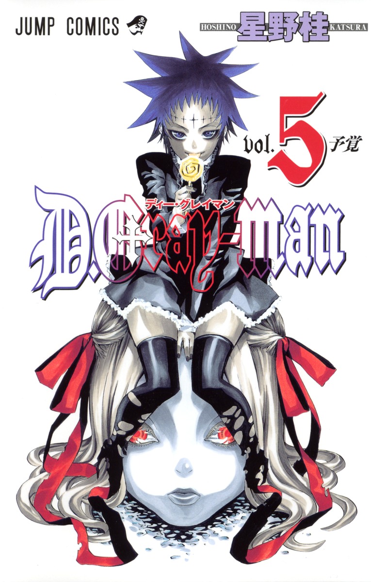 D.Gray-man 5 （ジャンプコミックス） [ 星野 桂 ]画像