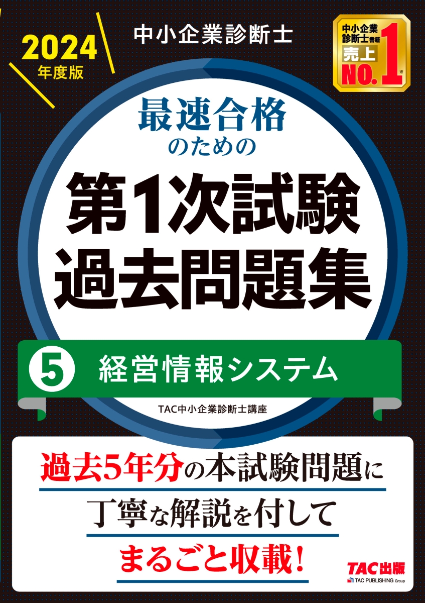 楽天ブックス: 中小企業診断士 2024年度版 最速合格のための第1次試験