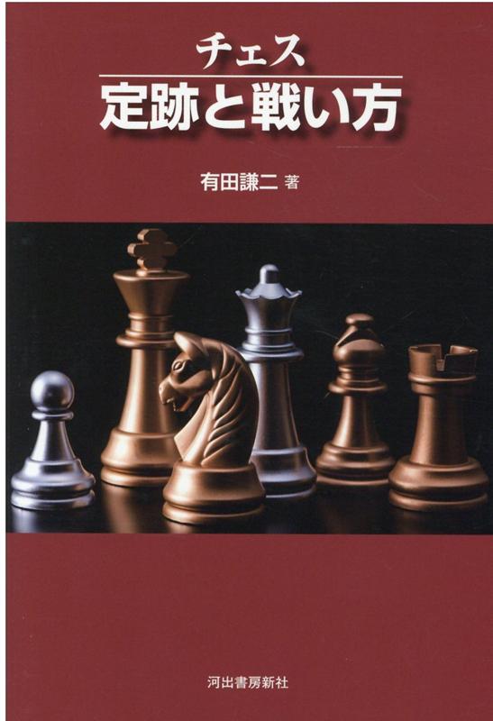 楽天ブックス チェス 定跡と戦い方 有田 謙二 本