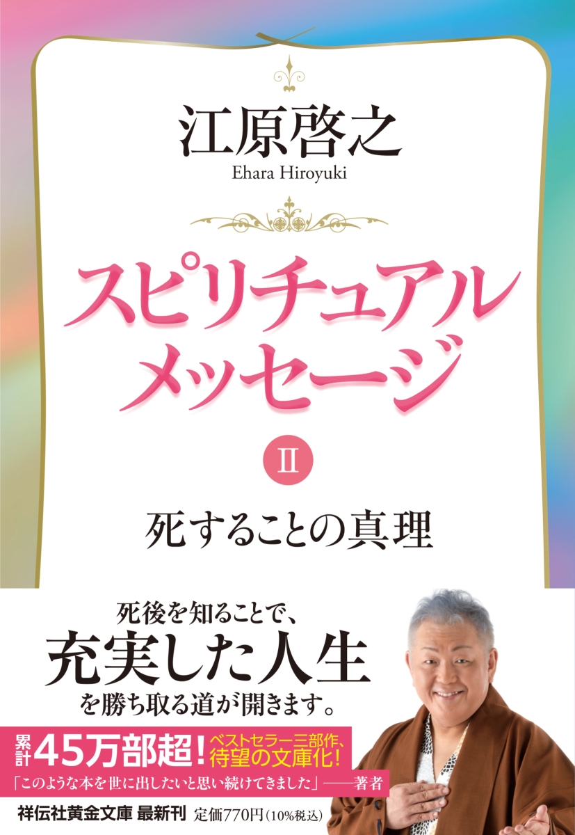 楽天ブックス: スピリチュアルメッセージ2 死することの真理 - 江原