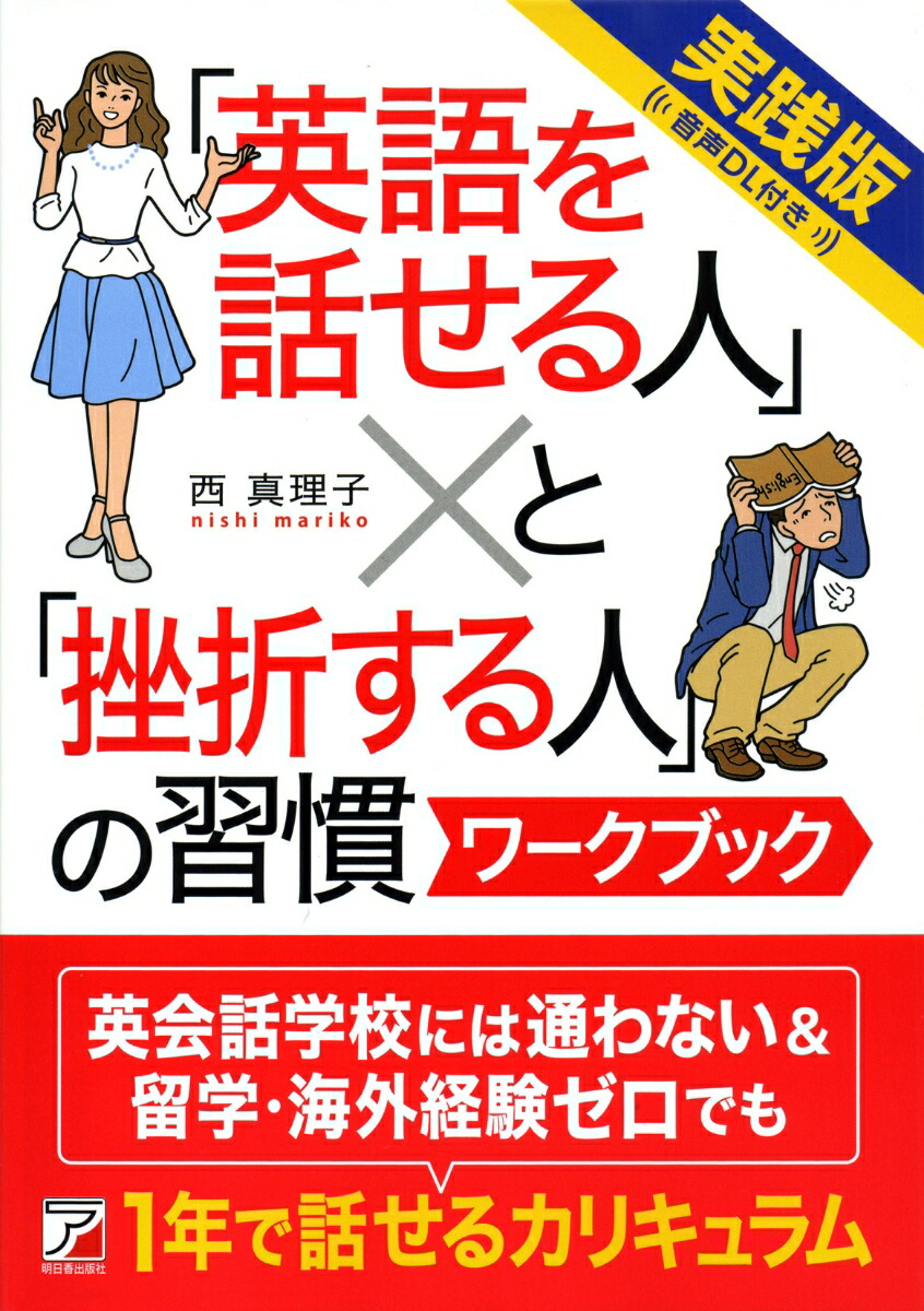楽天ブックス 音声dl付き 実践版 英語を話せる人 と 挫折する人 の習慣 ワークブック 西 真理子 本
