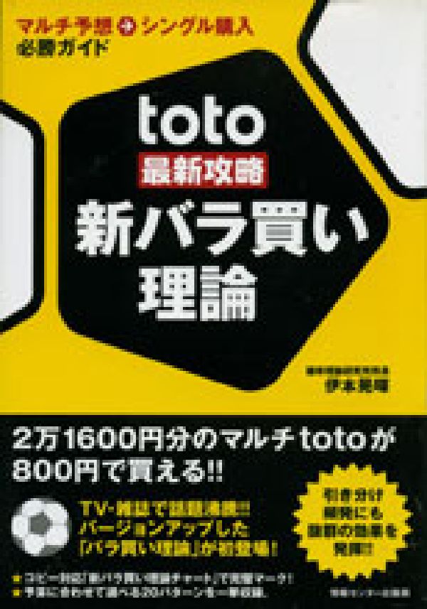 楽天ブックス Toto最新攻略新バラ買い理論 マルチ予想 シングル購入必勝ガイド 伊本晃暉 本