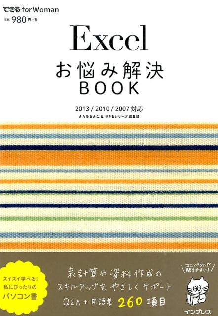 楽天ブックス Excelお悩み解決book 13 10 07対応 きたみあきこ 本