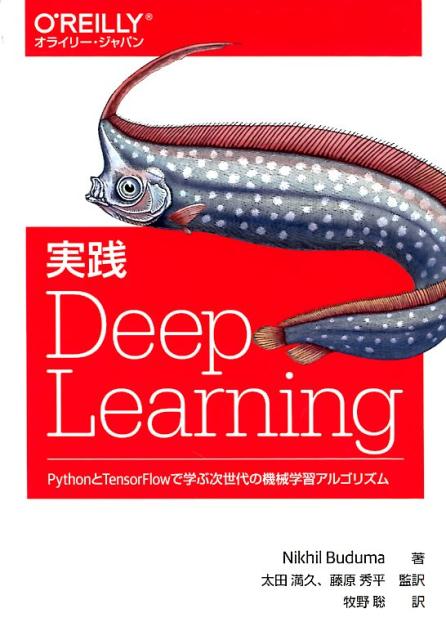 楽天ブックス 実践 Deep Learning Pythonとtensorflowで学ぶ次世代の機械学習アルゴリズム Nikhil Buduma 9784873118321 本