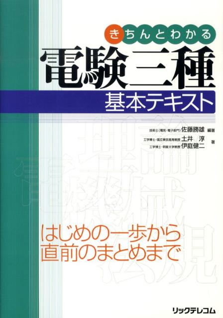 楽天ブックス: きちんとわかる電験三種基本テキスト - 佐藤勝雄