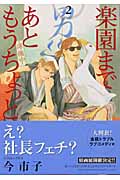 楽天ブックス 楽園まであともうちょっと 2 今市子 本