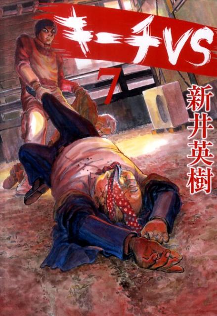 楽天ブックス: キーチVS（7） - 新井英樹 - 9784091838322 : 本