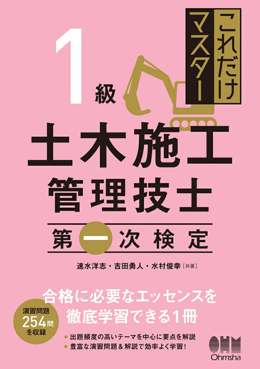 楽天ブックス: これだけマスター 1級土木施工管理技士 第一次検定 - 速水洋志 - 9784274228322 : 本