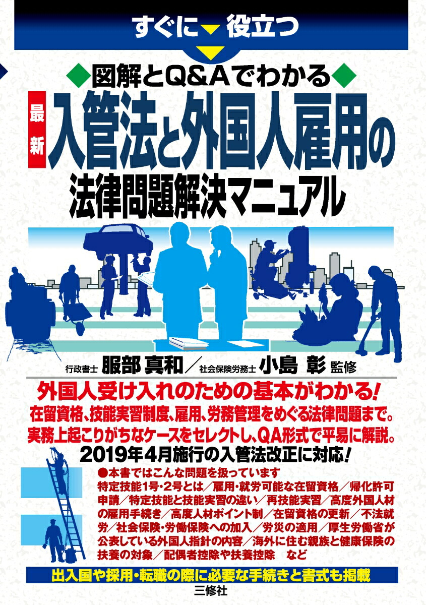 楽天ブックス: すぐに役立つ図解とQ＆Aでわかる 最新 入管法と外国人