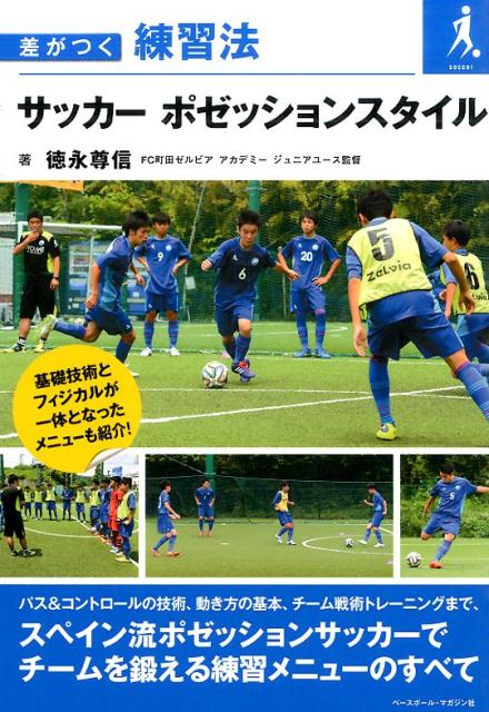 楽天ブックス サッカーポゼッションスタイル 差がつく練習法 徳永尊信 本