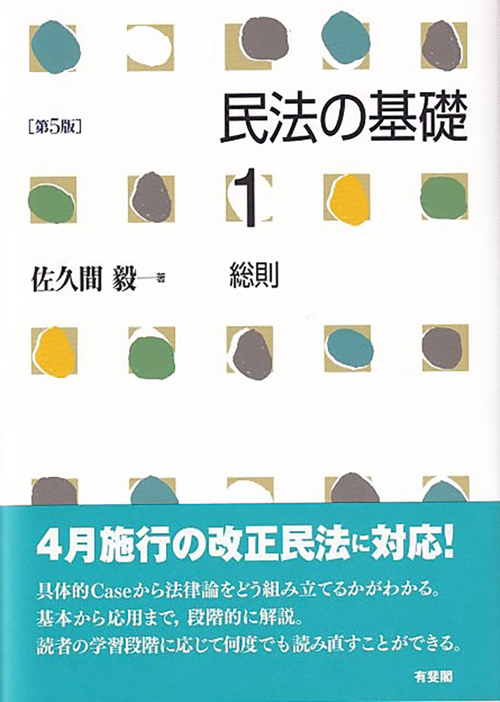 楽天ブックス: 民法の基礎1 総則〔第5版〕 - 佐久間 毅