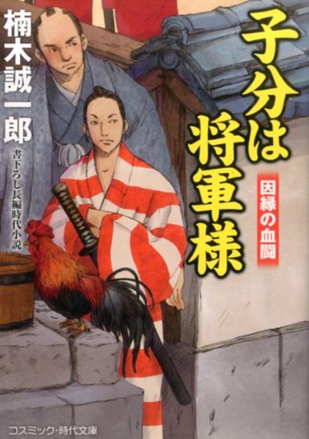 楽天ブックス: 子分は将軍様（因縁の血闘） - 書下ろし長編時代小説 - 楠木誠一郎 - 9784774728322 : 本