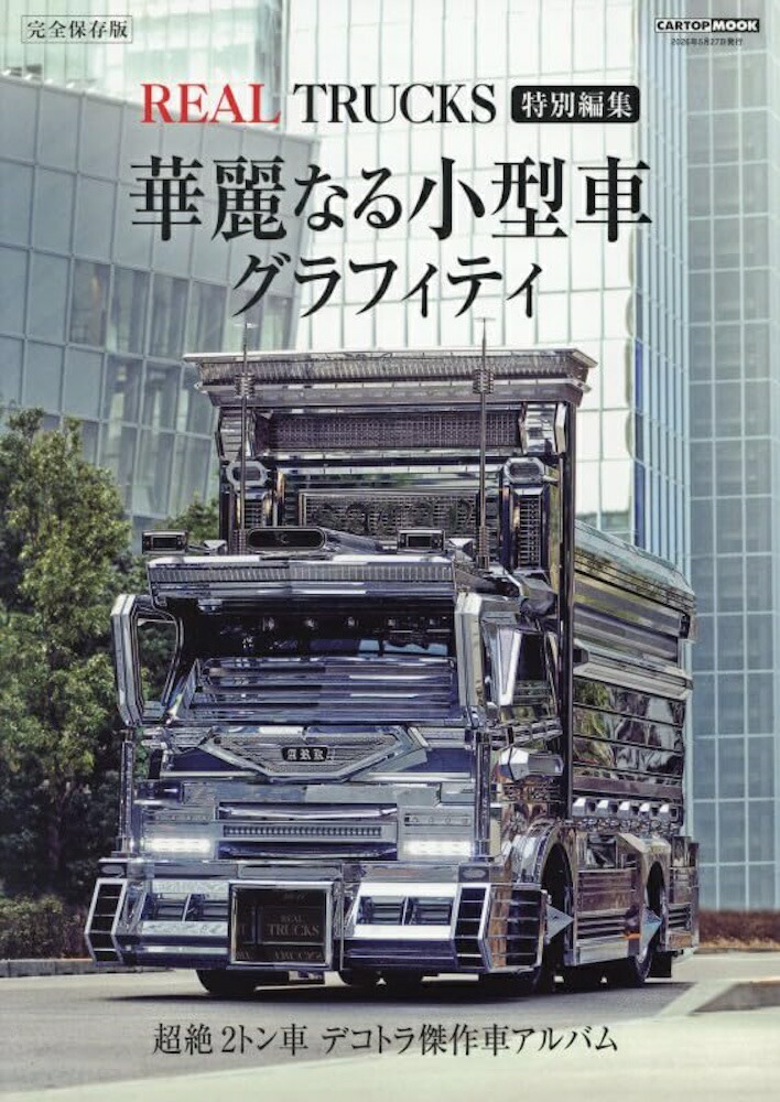 楽天ブックス: 華麗なる小型車グラフィティ (REAL TRUCKS 特別編集 