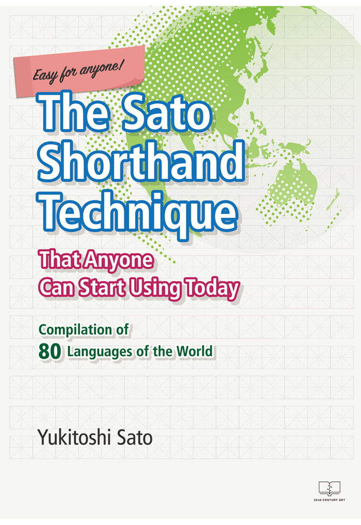 【POD】Easy for anyone! The Sato Shorthand Technique That Anyone Can Start Using Today --Compilation of 80 Languages of the World画像