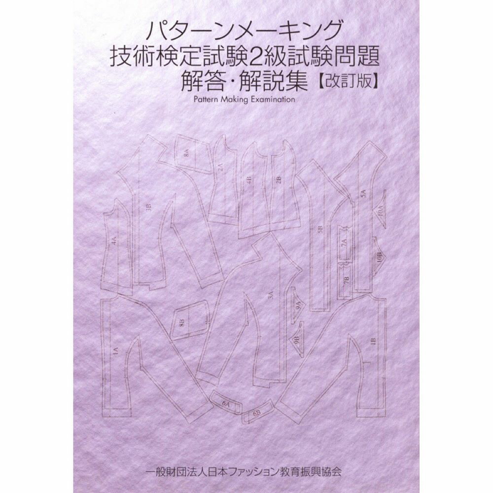 楽天ブックス: パターンメーキング技術検定試験2級試験問題 解答・解説集 日本ファッション教育振興協会 9784931378322 本 パターンメーキング技術検定試験3級ガイドブック