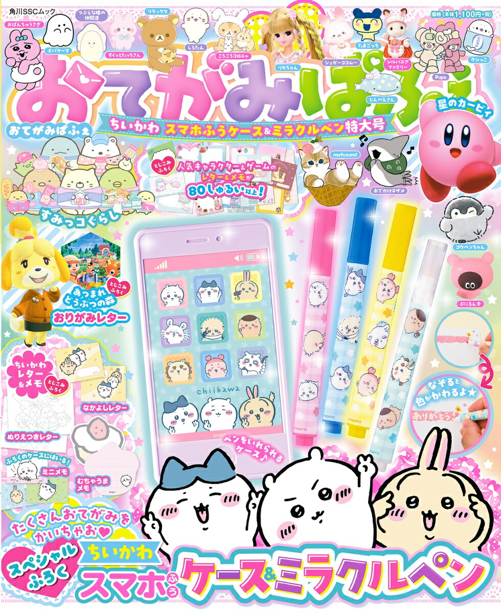 おてがみぱふぇちいかわスマホふうケース＆ミラクルペン特大号（角川SSCムック）[キャラぱふぇ編集部]