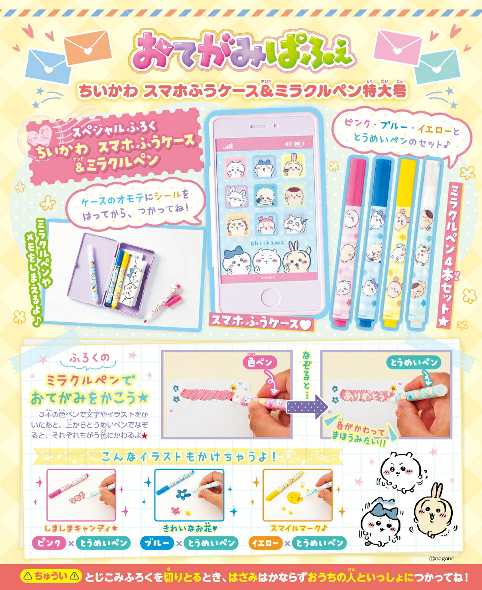 おてがみぱふぇちいかわスマホふうケース＆ミラクルペン特大号（角川SSCムック）[キャラぱふぇ編集部]