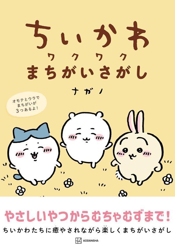 ちいかわワクワクまちがいさがし[ナガノ]