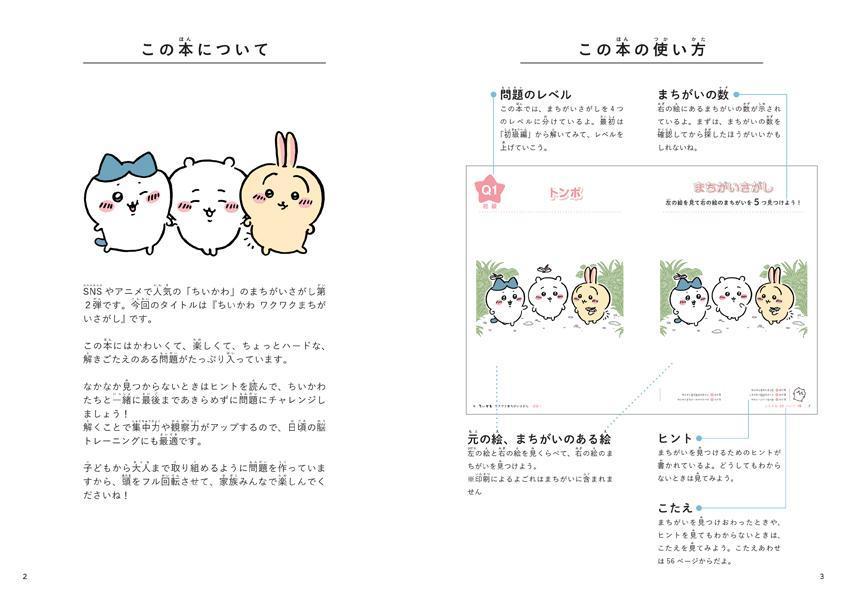 ちいかわワクワクまちがいさがし[ナガノ]