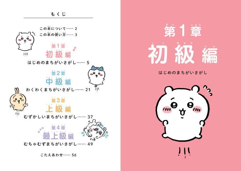 ちいかわワクワクまちがいさがし[ナガノ]