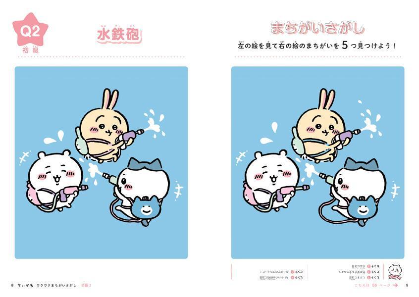 ちいかわワクワクまちがいさがし[ナガノ]