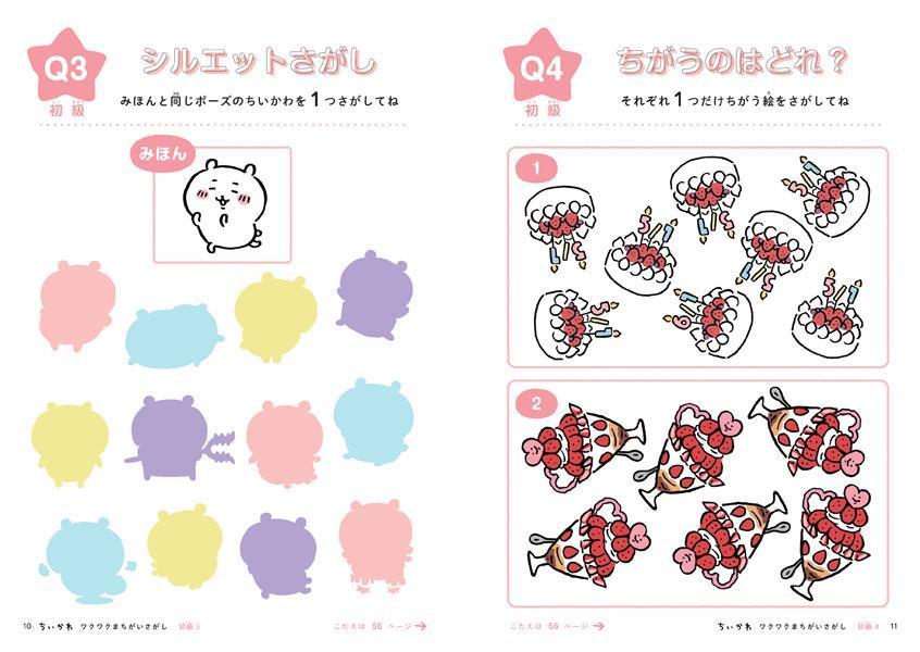 ちいかわワクワクまちがいさがし[ナガノ]