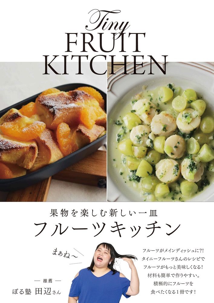 果物を楽しむ新しい一皿フルーツキッチン[タイニーフルーツキッチン]