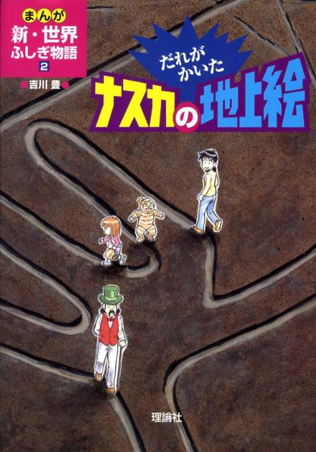 都内で 児童書】まんが新・世界ふしぎ物語全巻セット 全巻セット