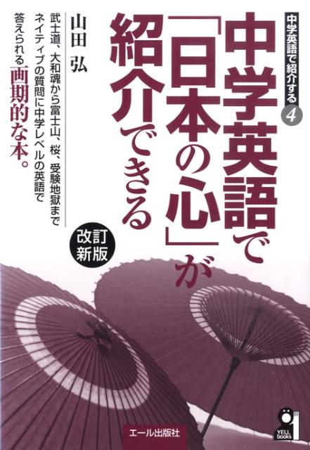 楽天ブックス 中学英語で 日本の心 が紹介できる改訂新版 山田弘 本