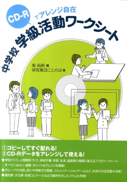 楽天ブックス 中学校学級活動ワークシート Cd Rでアレンジ自在 堀裕嗣 本