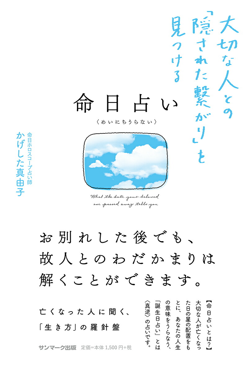 楽天ブックス 命日占い 大切な人との 隠された繋がり を見つける かげした真由子 本