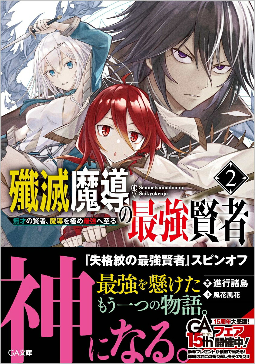 楽天ブックス 殲滅魔導の最強賢者2 無才の賢者 魔導を極め最強へ至る 進行諸島 本