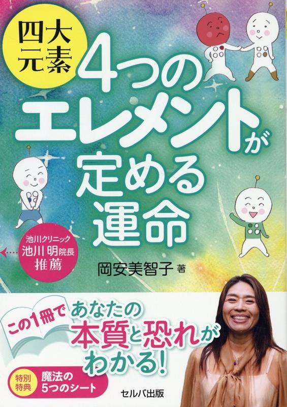 楽天ブックス: 四大元素 4つのエレメントが定める運命 - 岡安 美智子