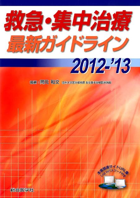 楽天ブックス: 救急・集中治療最新ガイドライン（2012-’13） - 岡元和文 - 9784883788323 : 本